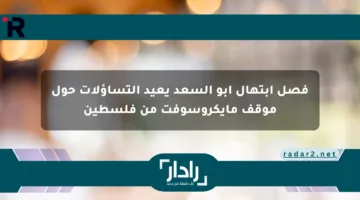 فصل ابتهال أبو السعد يعيد التساؤلات حول موقف مايكروسوفت من فلسطين